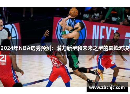 2024年NBA选秀预测：潜力新星和未来之星的巅峰对决