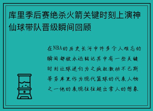 库里季后赛绝杀火箭关键时刻上演神仙球带队晋级瞬间回顾